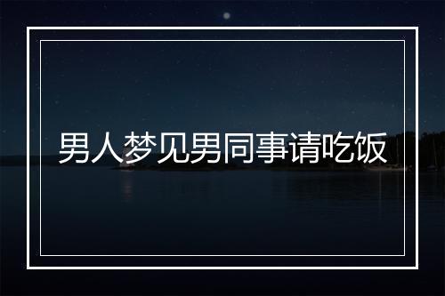 男人梦见男同事请吃饭