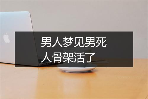 男人梦见男死人骨架活了