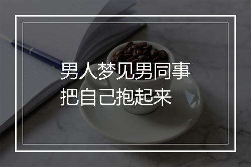 男人梦见男同事把自己抱起来