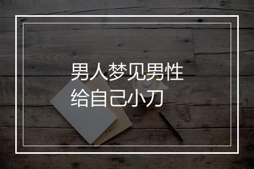 男人梦见男性给自己小刀