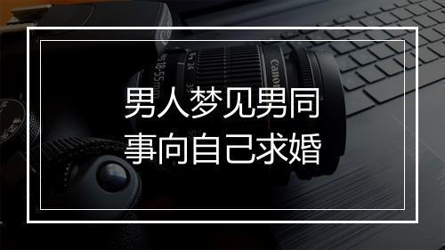 男人梦见男同事向自己求婚