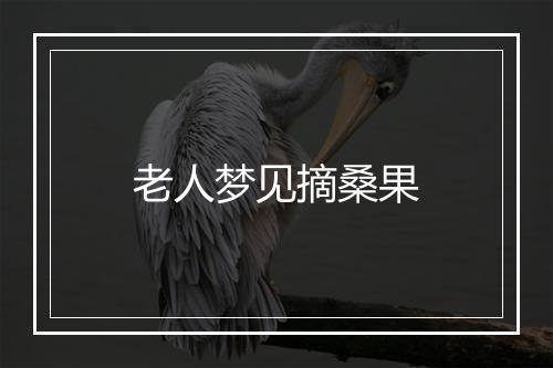 老人梦见摘桑果