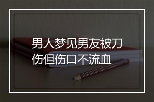 男人梦见男友被刀伤但伤口不流血