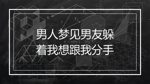 男人梦见男友躲着我想跟我分手