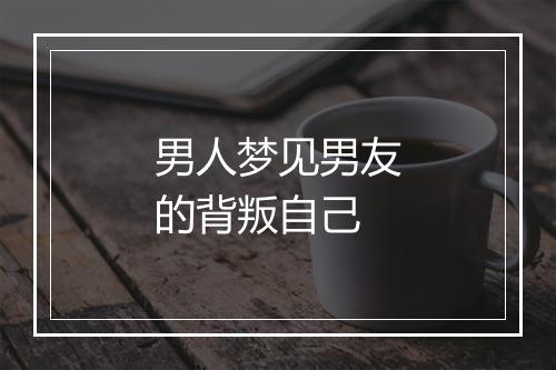 男人梦见男友的背叛自己