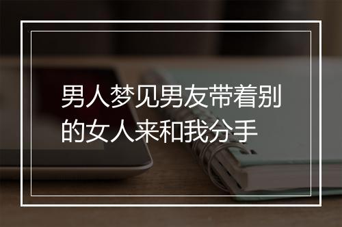 男人梦见男友带着别的女人来和我分手