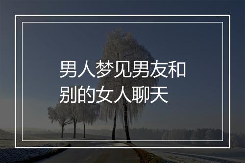 男人梦见男友和别的女人聊天