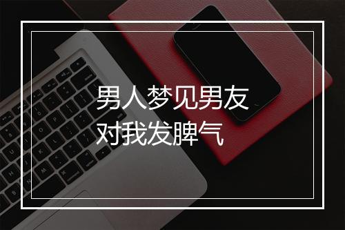 男人梦见男友对我发脾气