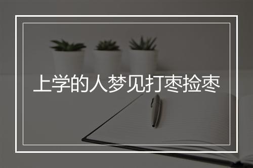 上学的人梦见打枣捡枣