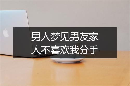 男人梦见男友家人不喜欢我分手