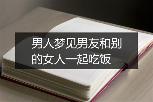 男人梦见男友和别的女人一起吃饭