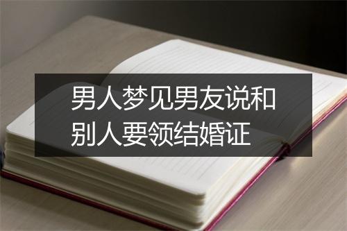 男人梦见男友说和别人要领结婚证