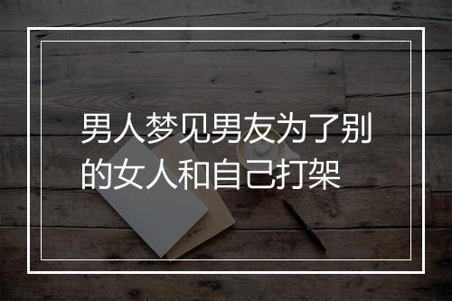 男人梦见男友为了别的女人和自己打架