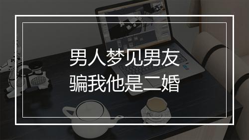 男人梦见男友骗我他是二婚