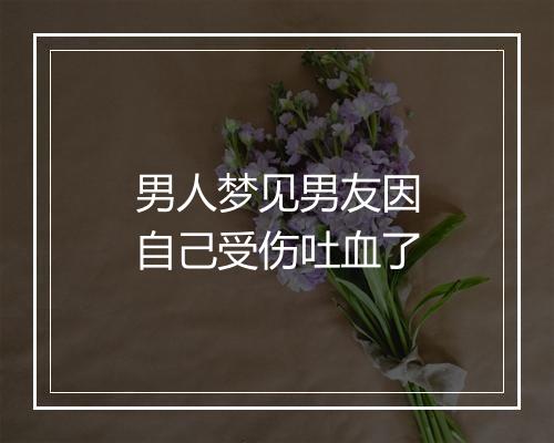 男人梦见男友因自己受伤吐血了