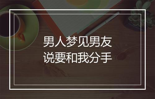 男人梦见男友说要和我分手