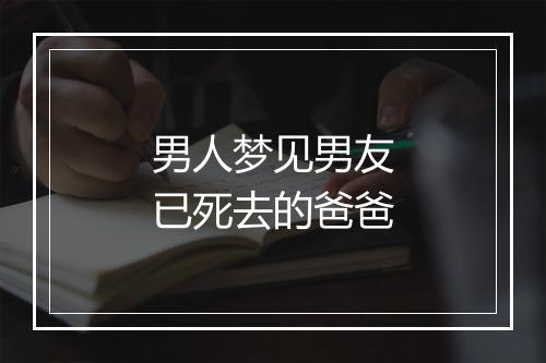 男人梦见男友已死去的爸爸