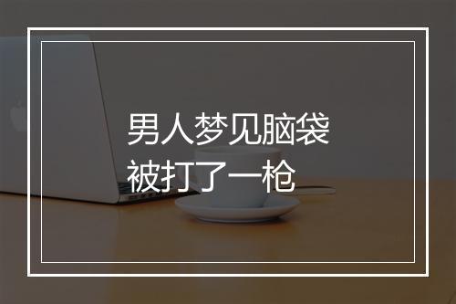 男人梦见脑袋被打了一枪