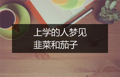 上学的人梦见韭菜和茄子