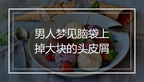 男人梦见脑袋上掉大块的头皮屑