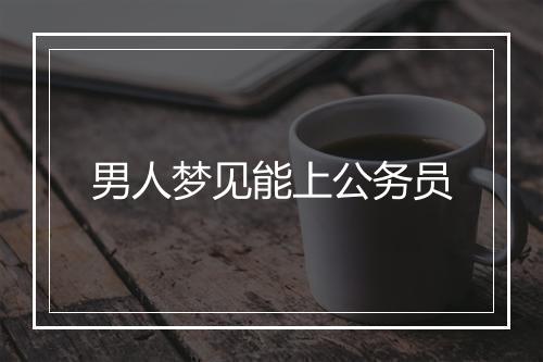 男人梦见能上公务员