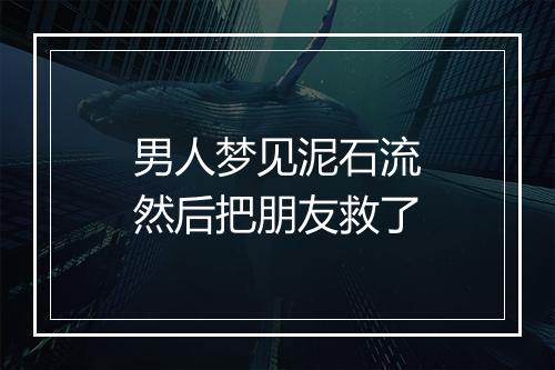 男人梦见泥石流然后把朋友救了