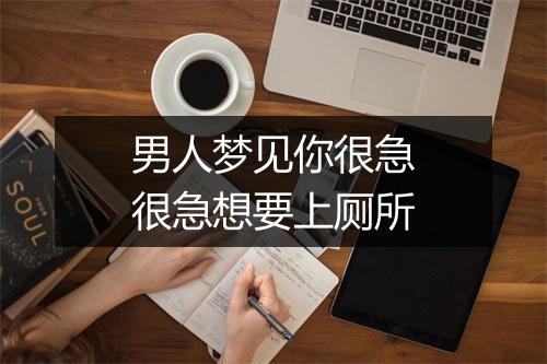 男人梦见你很急很急想要上厕所