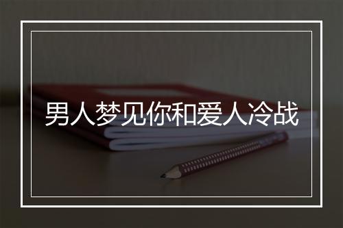 男人梦见你和爱人冷战