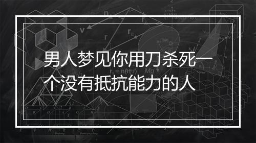 男人梦见你用刀杀死一个没有抵抗能力的人