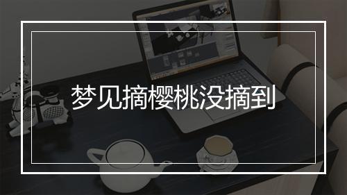 梦见摘樱桃没摘到