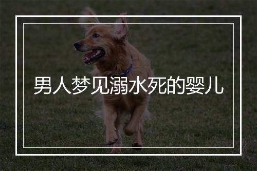 男人梦见溺水死的婴儿