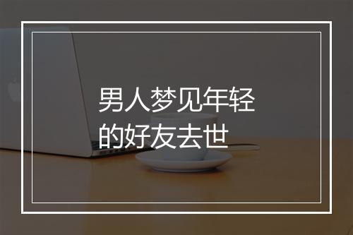 男人梦见年轻的好友去世