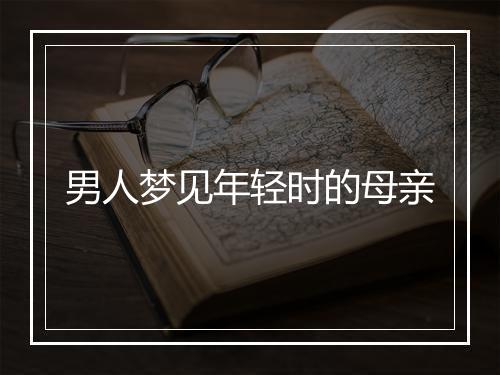 男人梦见年轻时的母亲