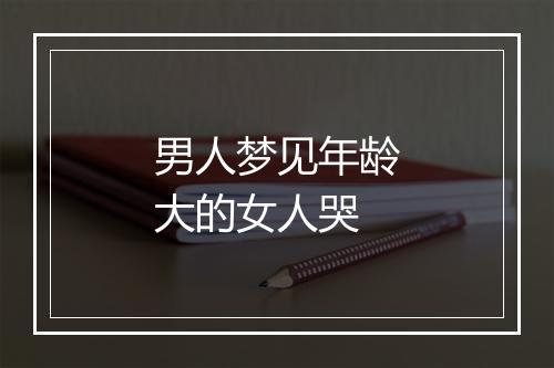 男人梦见年龄大的女人哭