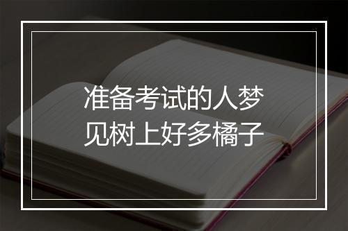 准备考试的人梦见树上好多橘子