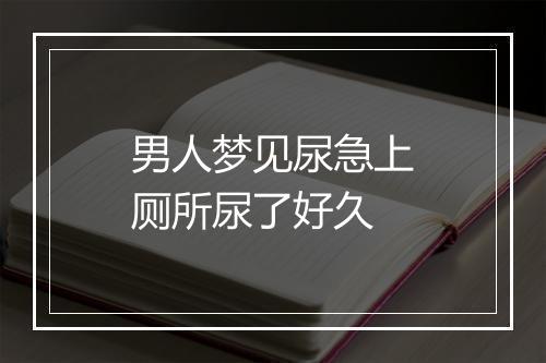 男人梦见尿急上厕所尿了好久