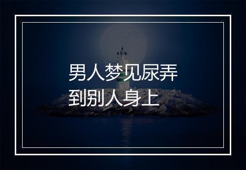 男人梦见尿弄到别人身上