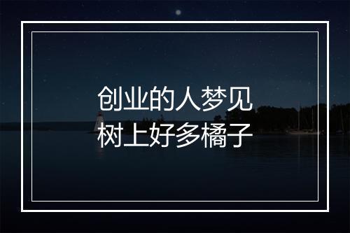 创业的人梦见树上好多橘子