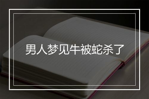 男人梦见牛被蛇杀了