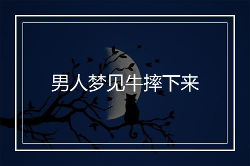 男人梦见牛摔下来