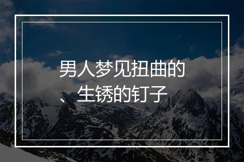 男人梦见扭曲的、生锈的钉子