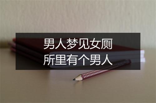 男人梦见女厕所里有个男人