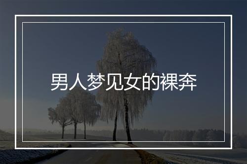 男人梦见女的裸奔