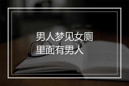 男人梦见女厕里面有男人