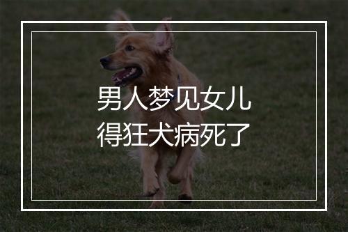 男人梦见女儿得狂犬病死了