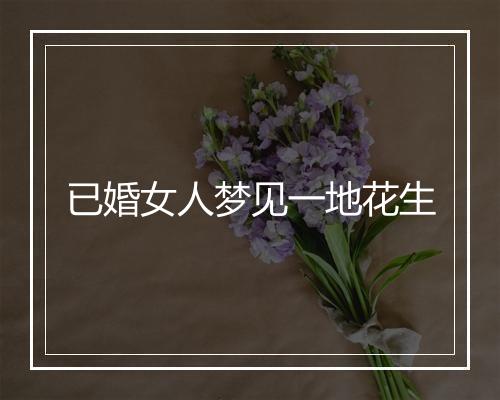 已婚女人梦见一地花生