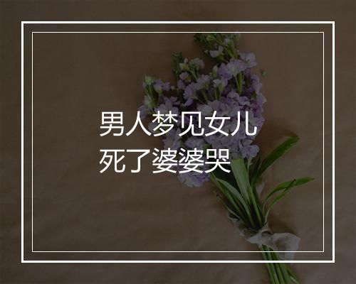 男人梦见女儿死了婆婆哭