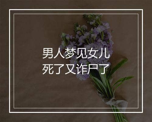 男人梦见女儿死了又诈尸了