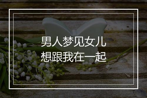 男人梦见女儿想跟我在一起