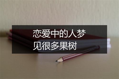 恋爱中的人梦见很多果树